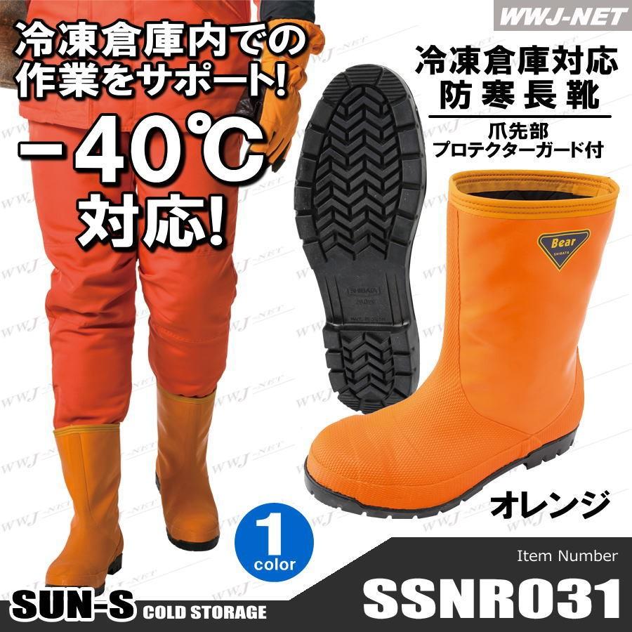 9086円 サービス 冷蔵庫長靴-40℃ オレンジ 27.0cm シバタ工業 NR031