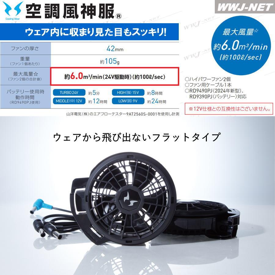 空調風神服 【24V仕様ファンセットのみ】 サンエス RD9420PH