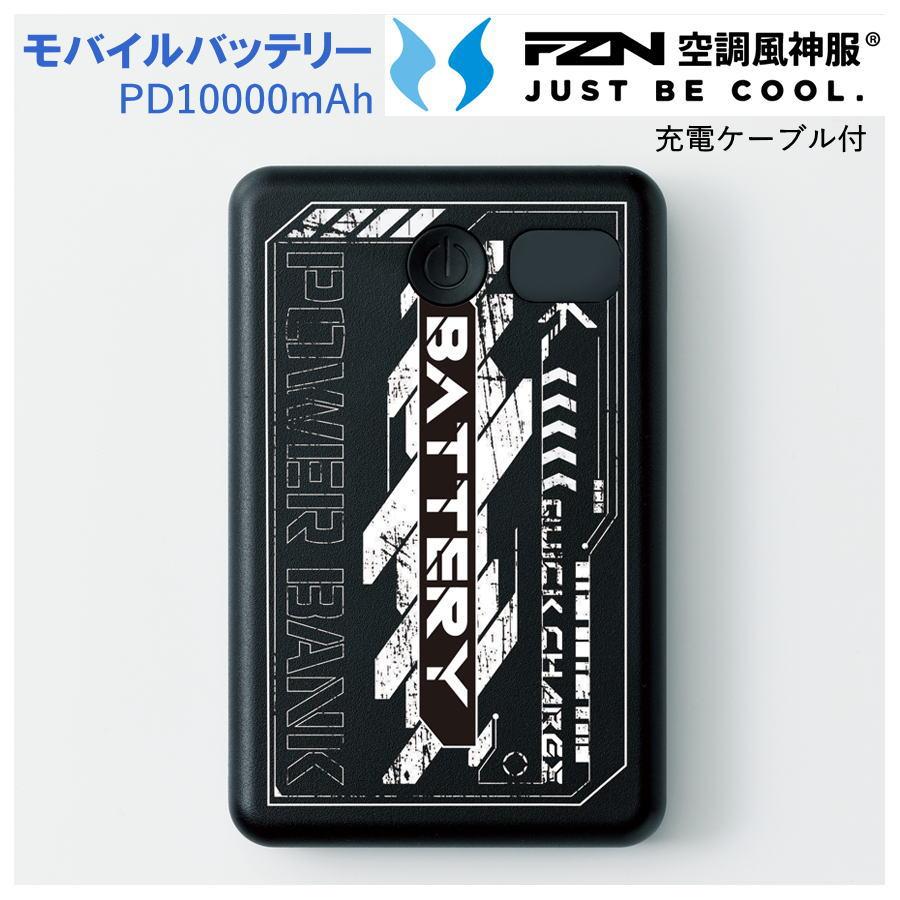 空調風神服 【モバイルバッテリーのみ】 サンエス RD9641 PD10000mAh