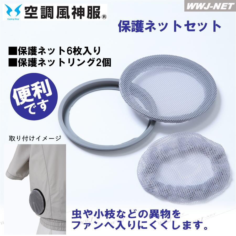 空調風神服 【保護ネットセットのみ】 サンエス RD9760 作業服 空調