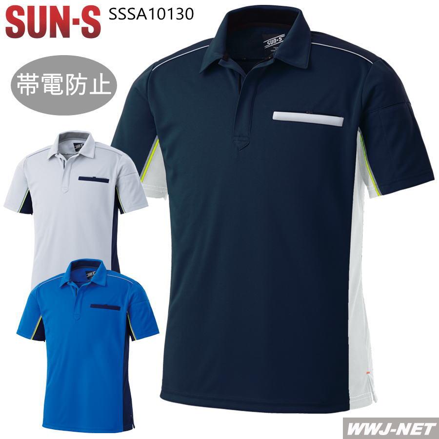 ユニフォーム SUN・S SA10130 ポロシャツ 半袖 汗ジミ防止 撥水 帯電