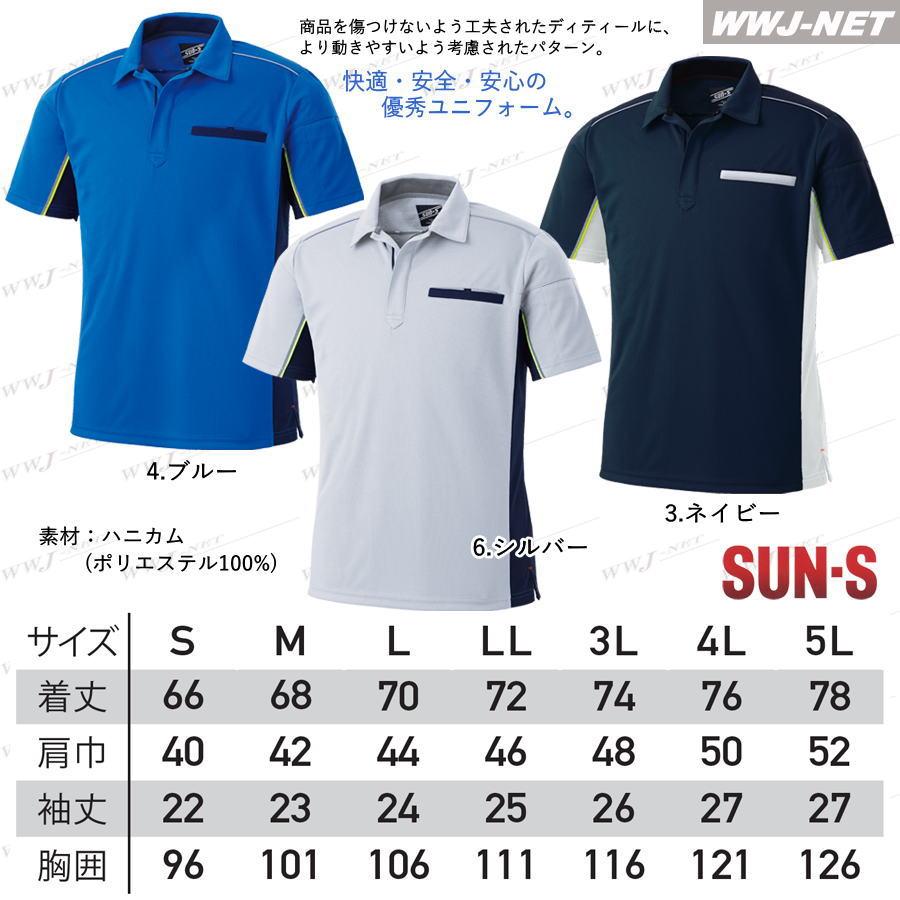 ユニフォーム SUN・S SA10130 ポロシャツ 半袖 汗ジミ防止 撥水 帯電 