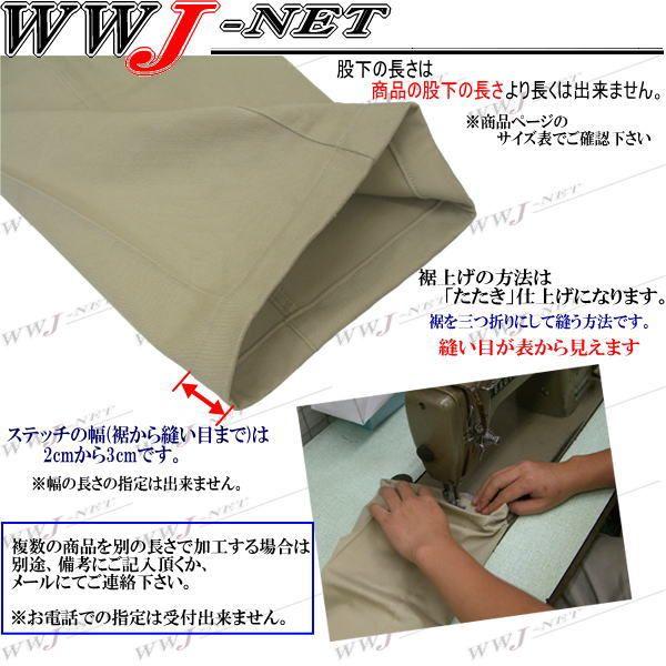 裾上げ加工(たたき仕上げ) susotataki : WWJ-NET - 通販 - Yahoo 裾上げ加工(たたき仕上げ) susotataki : WWJ-NET - 通販 - Yahoo