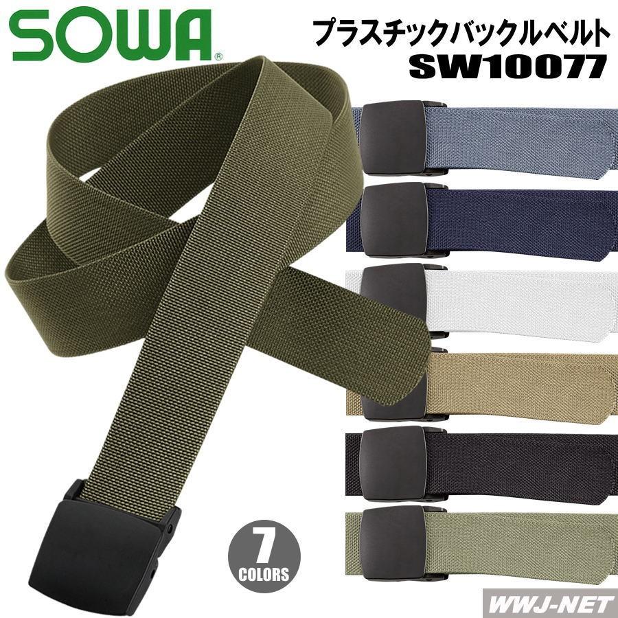 SOWA（ソーワ） 作業服 作業着 10077 ベルト プラスチックバックル