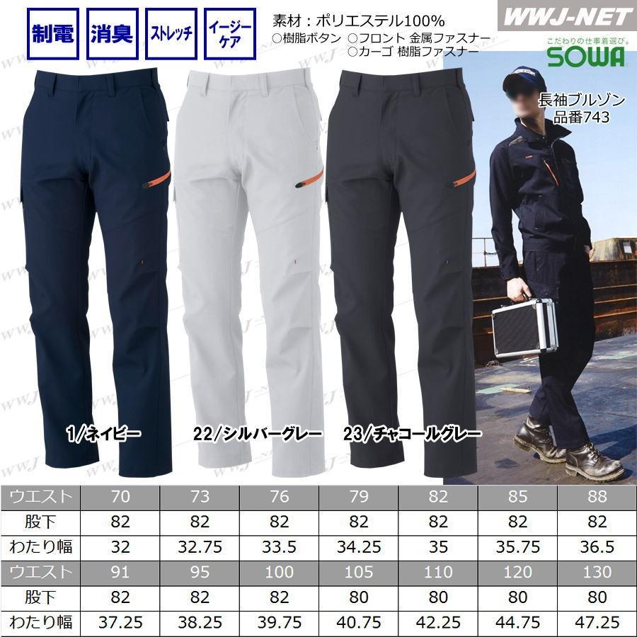 SOWA（ソーワ） 作業服 作業着 ストレッチ生地使用のスポーティーワークウェア 制電性 ノータック カーゴパンツ 748 春夏物 sw748 ...