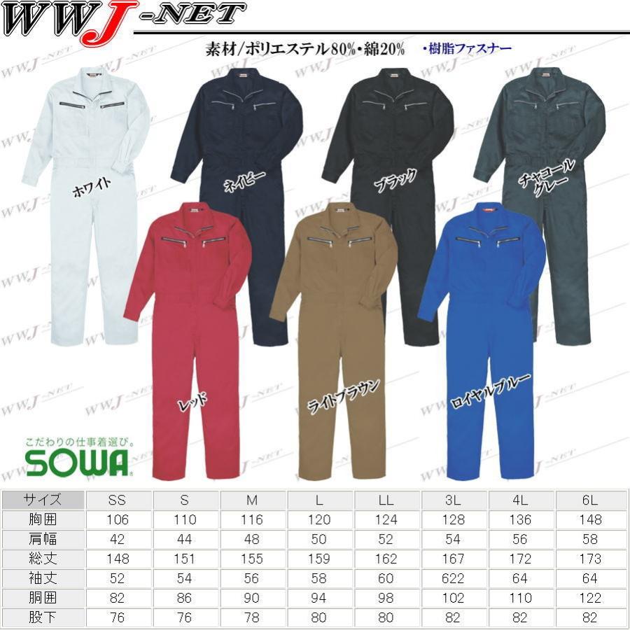 SOWA（ソーワ） ツナギ服 SOWA 9900 つなぎ服 長袖 7色のカラバリで