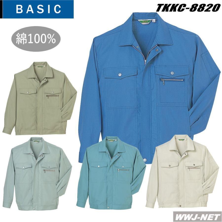 作業服 作業着 タカヤ商事 KC8820 ブルゾン ジャケット 長袖 綿100