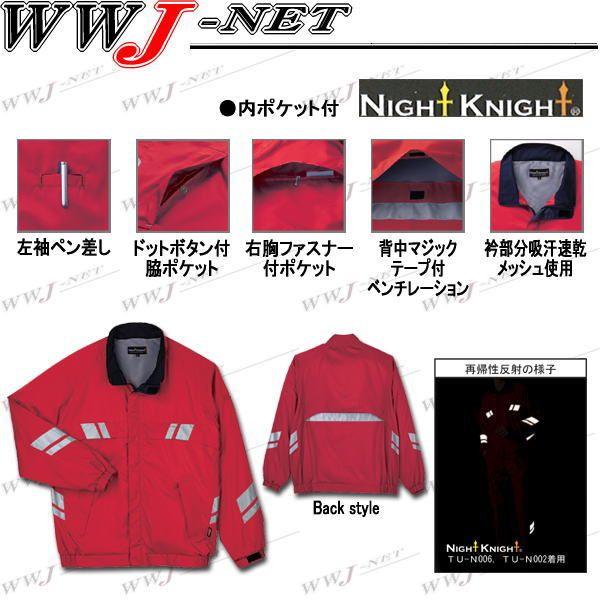 作業服 作業着 NightKnight TU-N006 ウインドブレーカー ナイトナイト 