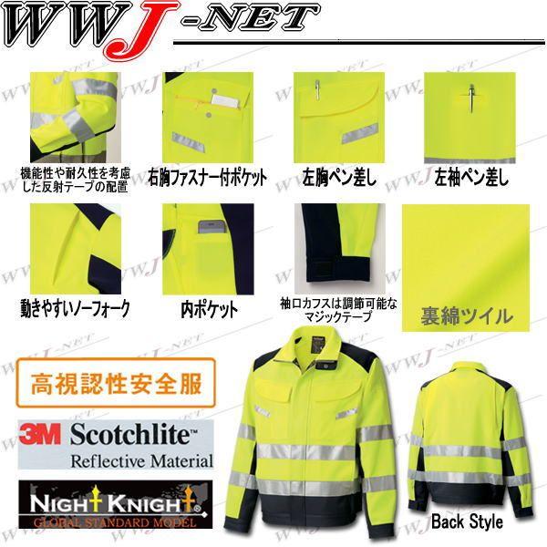 作業服 作業着 NightKnight CLASS2 高視認性安全ジャケット ブルゾン 