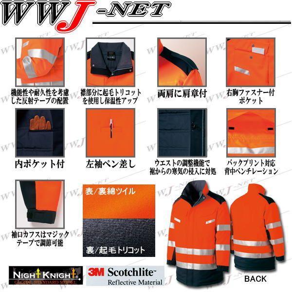 作業服 作業着 防寒着 NightKnight TU-NP24 コート 防寒 高視認性防寒