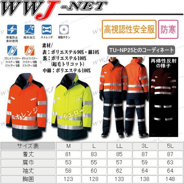 作業服 作業着 防寒着 NightKnight TU-NP24 コート 防寒 高視認性防寒