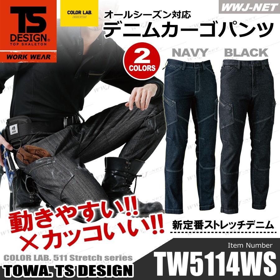 新作グッ TS ストレッチ tw5114ws 作業服 DESIGN デニム 肌ざわり抜群 5114 カーゴパンツ オールシーズン 作業着 藤和@ 動きやすい×カッコいい 制服、作業服 新作グッ TS ストレッチ tw5114ws 作業服 DESIGN デニム 肌ざわり抜群 5114 カーゴパンツ オールシーズン 作業着 藤和@ 動きやすい×カッコいい 制服、作業服