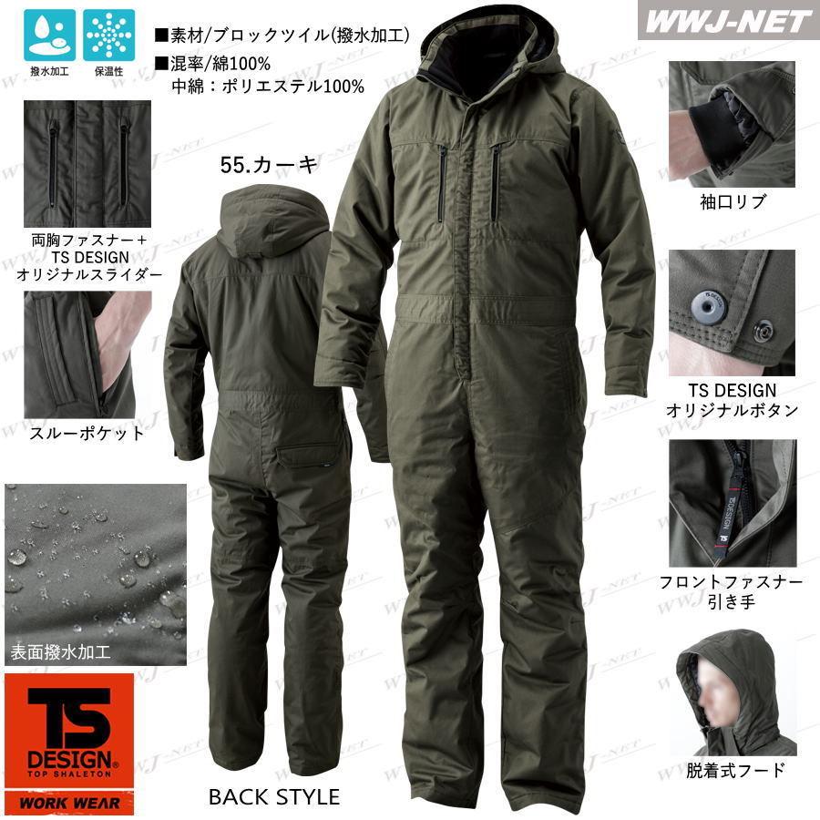 TS DESIGN つなぎ 防寒着 TS DESIGN 5120 つなぎ服 防寒 綿100% 撥水