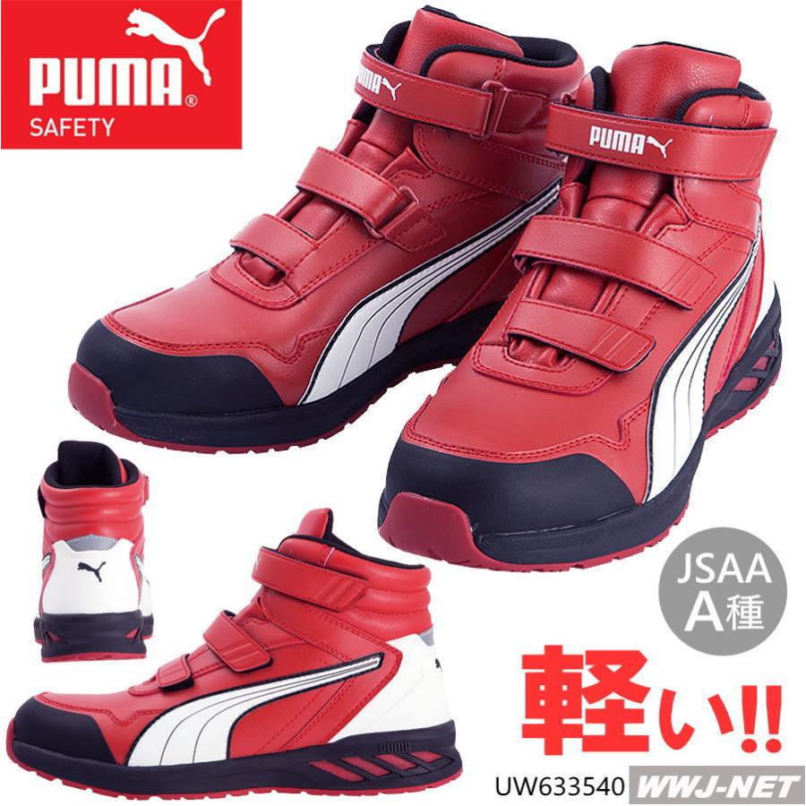 安全靴 PUMA 63.354.0 プーマ 軽量 マジック セーフティシューズ ハイカット 樹脂先芯 uw633540 ユニワールド#｜wwj