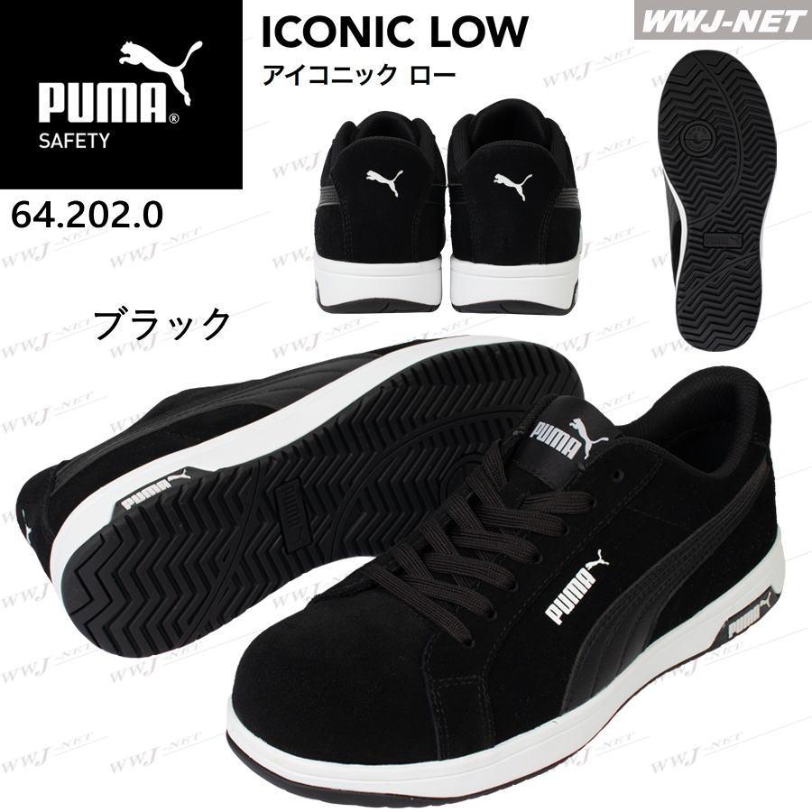PUMA（プーマ） 安全靴 PUMA 64.202.0 セーフティシューズ リアル