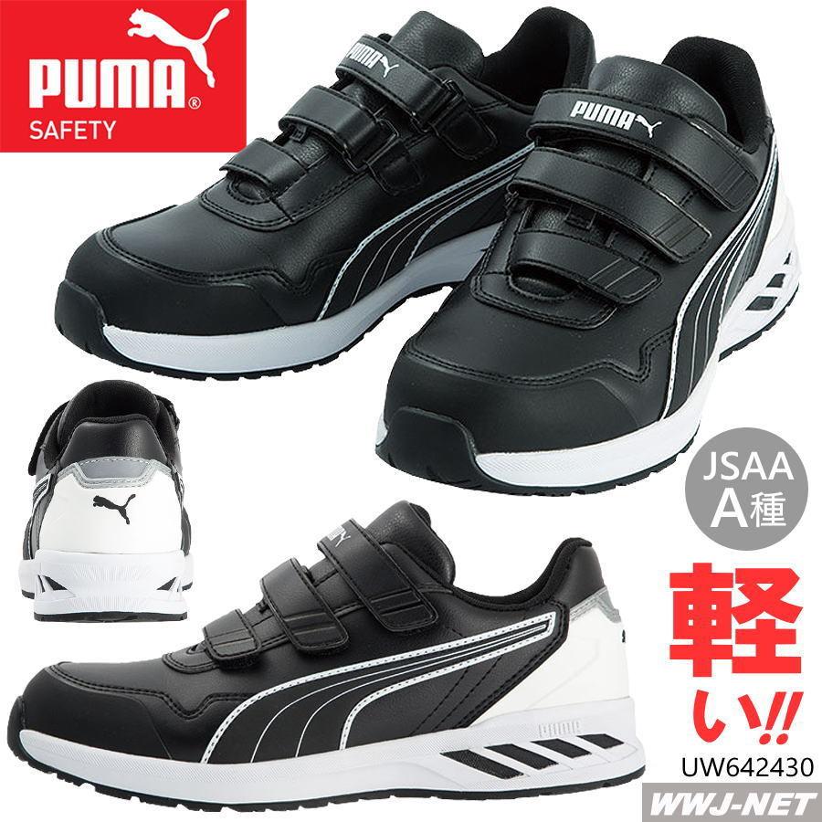 PUMA（プーマ） 安全靴 PUMA 64.243.0 軽量 マジック セーフティ