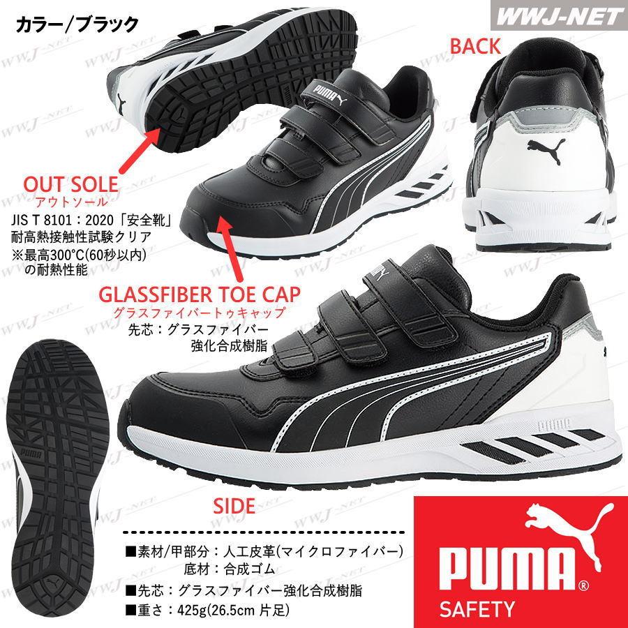 PUMA（プーマ） 安全靴 PUMA 64.243.0 軽量 マジック セーフティ