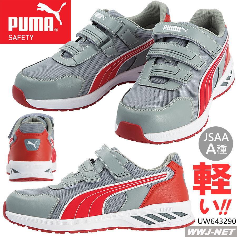 安全靴 PUMA 64.329.0 プーマ 軽量 マジック セーフティシューズ ローカット 樹脂先芯 uw643290 ユニワールド｜wwj