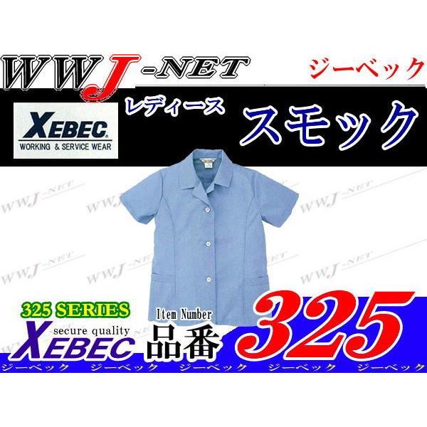 女子作業服 半袖スモック 春夏物 xb325 ジーベック : WWJ-NET - 通販