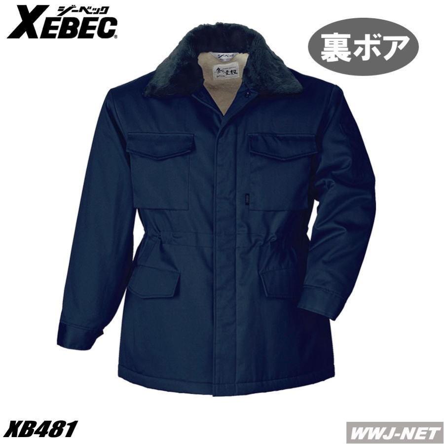 作業服 作業着 裏ボアで保温力アップ 防寒コート 481 xb481 ジーベック