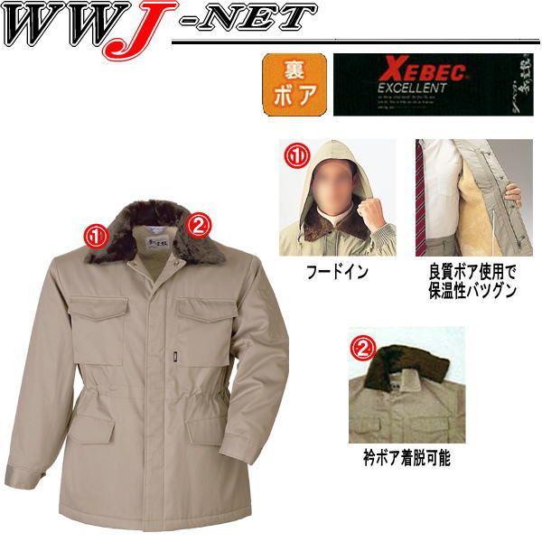 作業服 作業着 裏ボアで保温力アップ 防寒コート 481 xb481 ジーベック