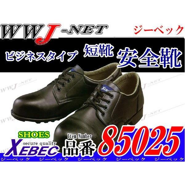 安全靴 牛革スムースのビジネスタイプ 短靴 85025 金属先芯 xb85025