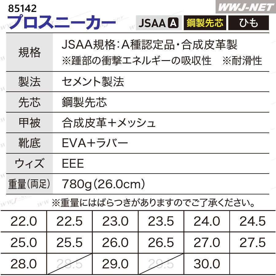 安全靴 XEBEC 85142 プロスニーカー ひも JSAA規格A種 鋼製先芯 耐滑