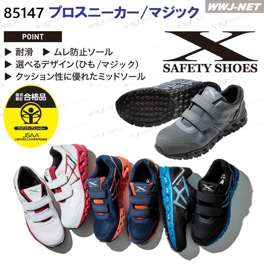 I・TEC MATRIX アイテック マトリックス ホワイトコントロール ジーベック（XEBEC） 安全靴 XEBEC 85147 プロスニーカー マジック