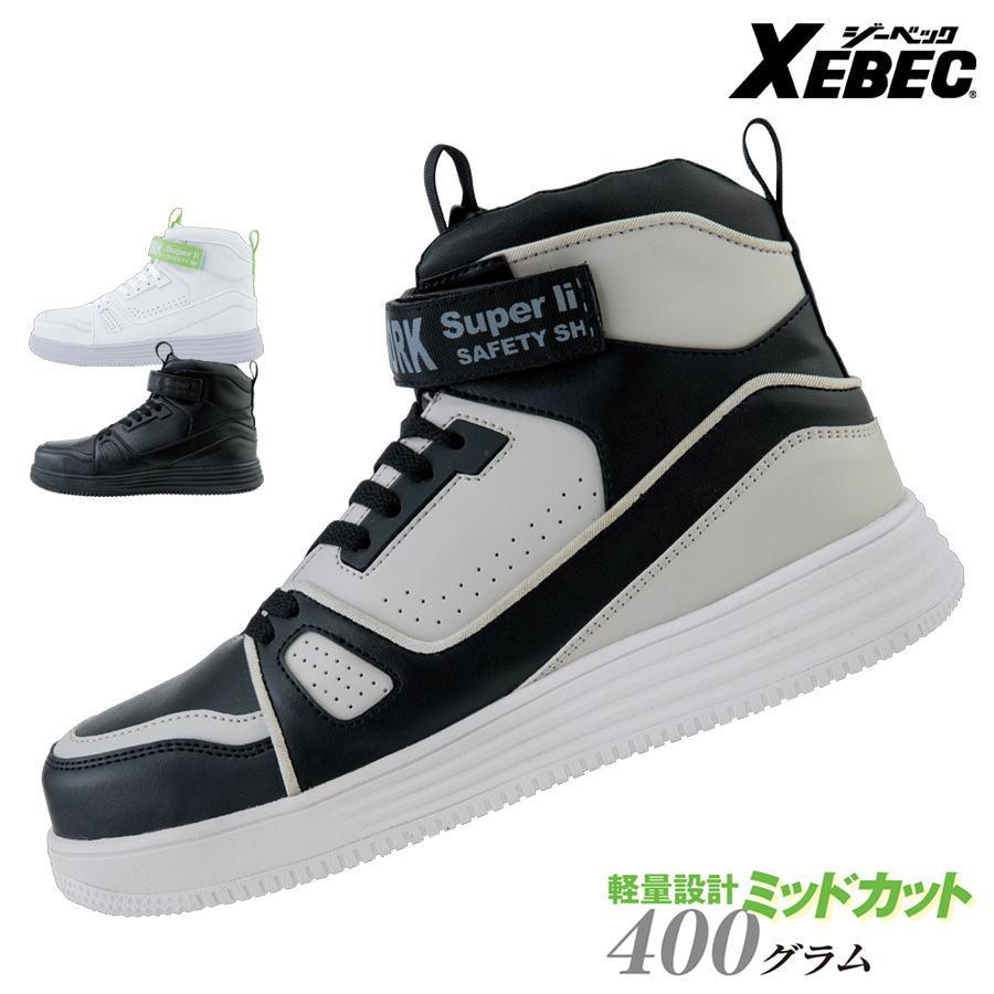 ジーベック（XEBEC） 安全靴 85150 セーフティシューズ 軽量 幅広 4E