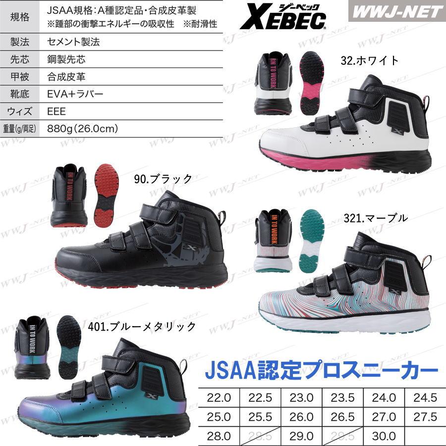 ジーベック（XEBEC） 安全靴 85155 セーフティシューズ JSAA A種
