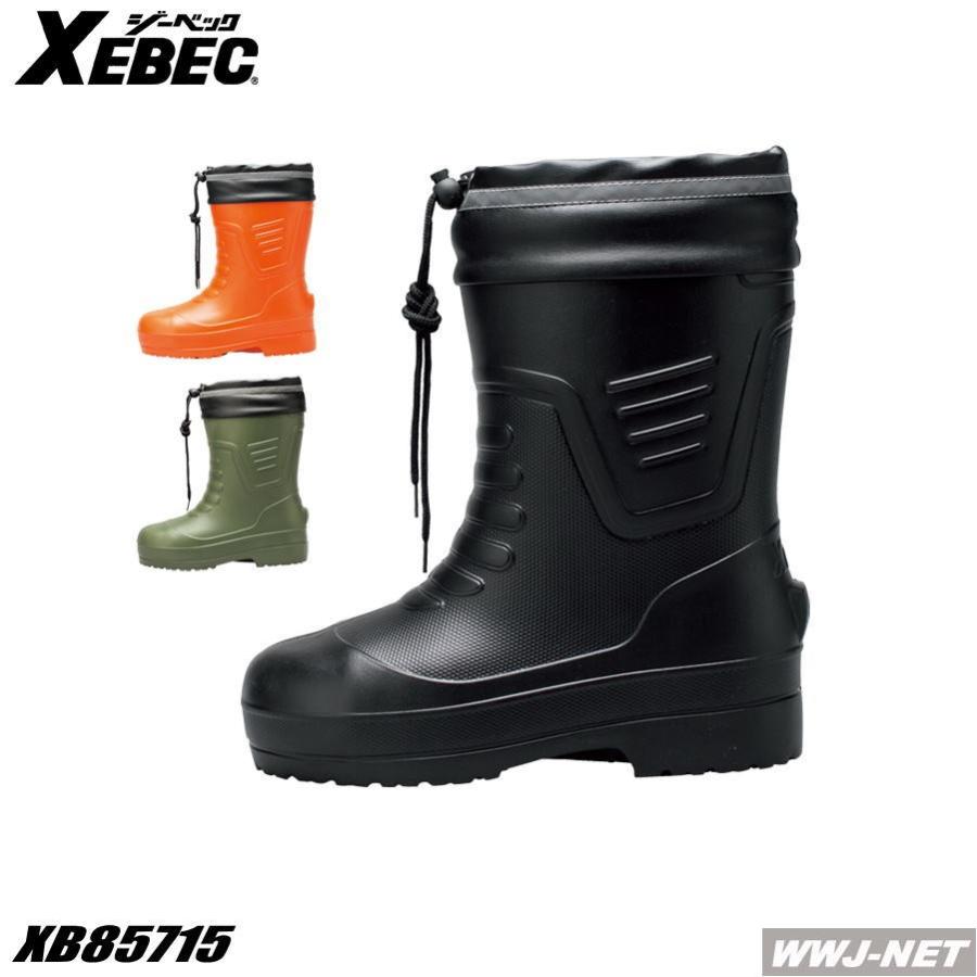 ジーベック（XEBEC） 長靴 85715 EVA ブーツ 防寒 ショート丈 超軽量