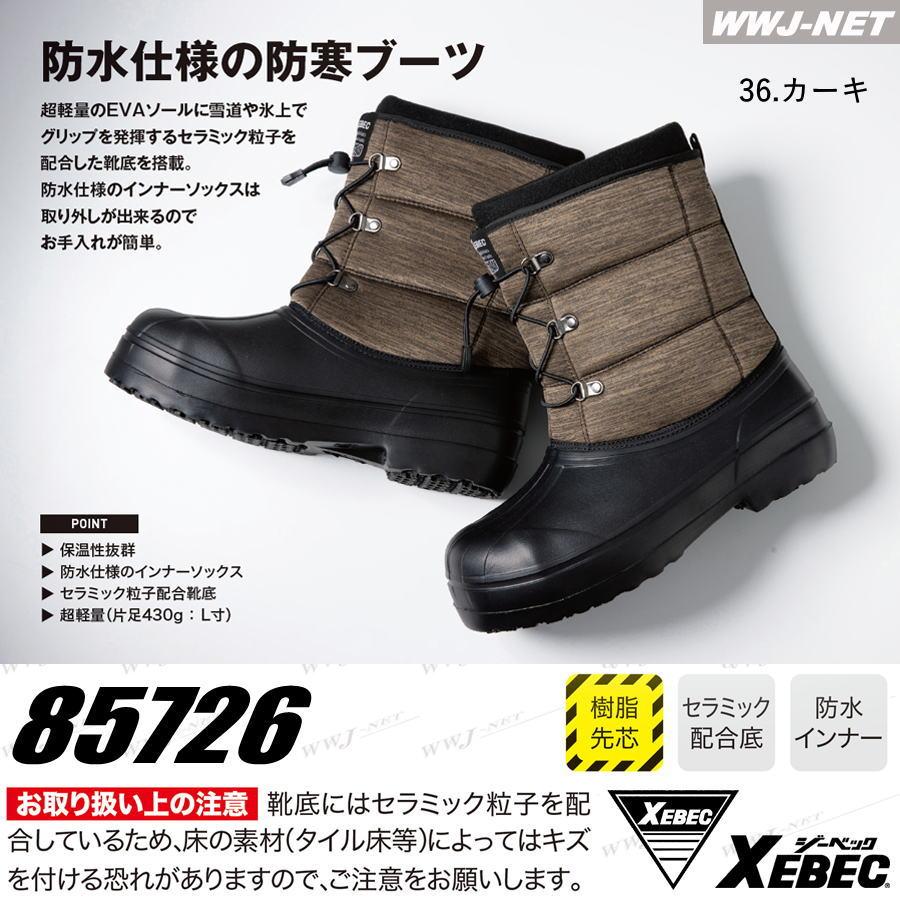 ジーベック（XEBEC） 防寒 長靴 85726 防寒セーフティブーツ ショート
