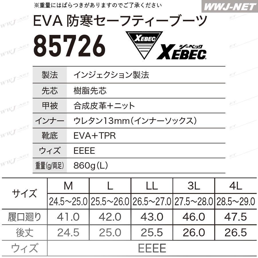 ふつ ジーベック（XEBEC） 防寒 長靴 85726 防寒セーフティブーツ ショート