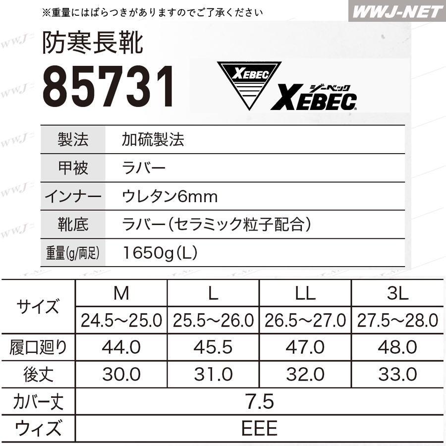 wataru様確認画面 ジーベック（XEBEC） 防寒 長靴 85731 防寒長靴 ウレタン裏布 保温性