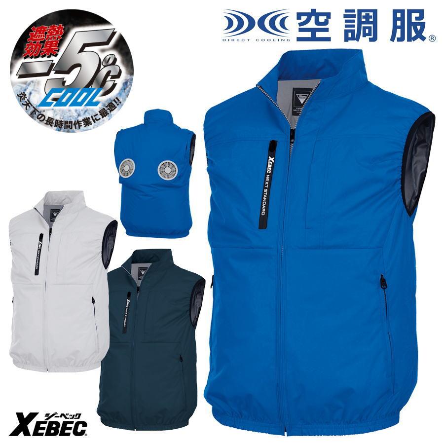 空調服 空調服R 【服のみ】 ジーベック XE98036 ベスト 上部ファン