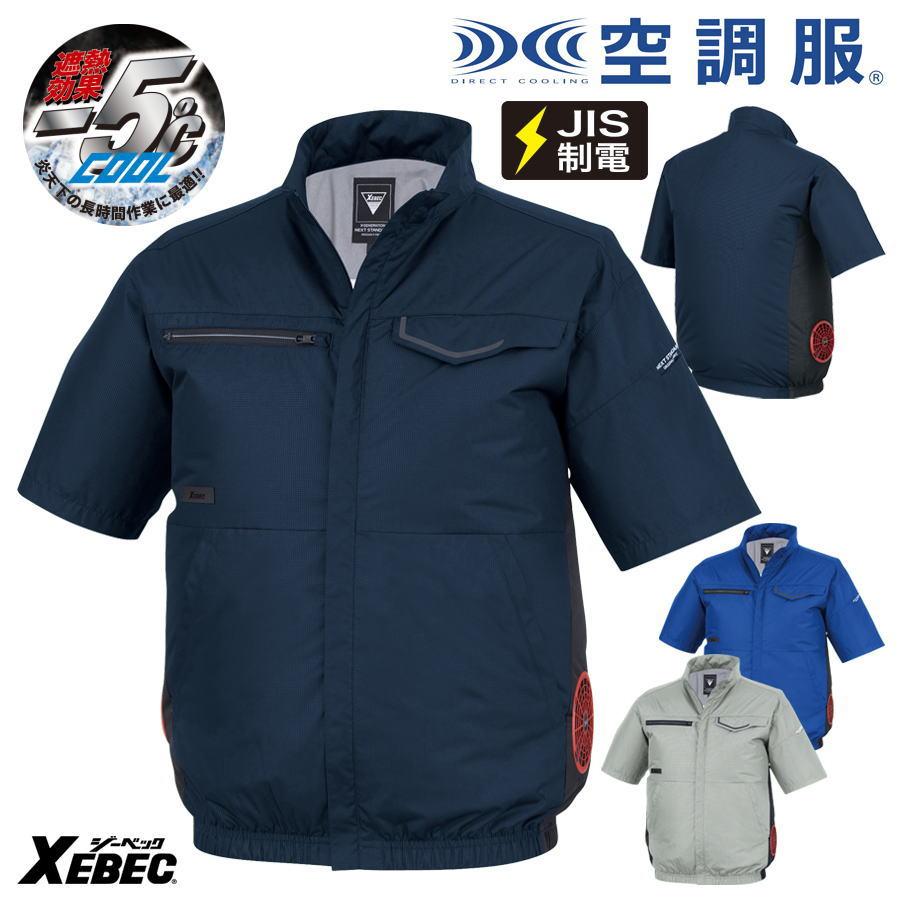 空調服 空調服R 【服のみ】 ジーベック XE98038 ジャケット ブルゾン