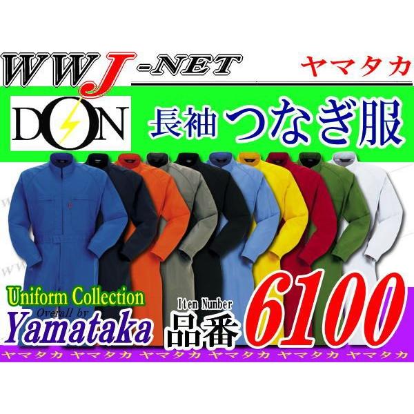 ツナギ服 DON 6100 つなぎ服 長袖 帯電防止 豊富なカラー ツナギ ym6100 ヤマタカ｜wwj