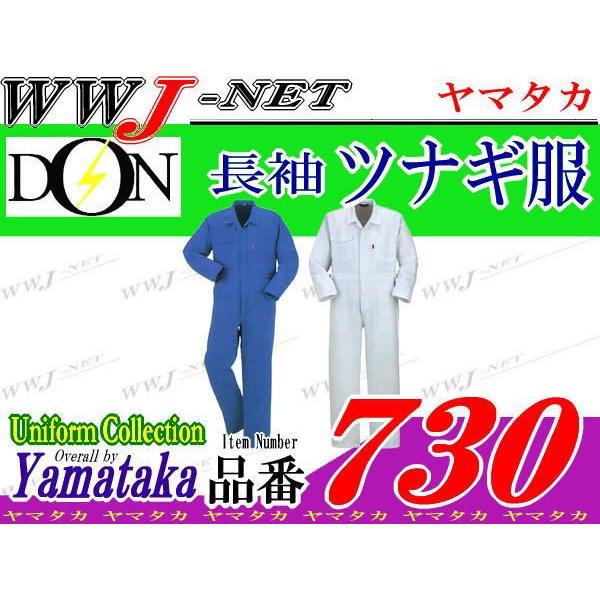 ツナギ服 クラシックスタイル 綿100% 長袖 つなぎ服 730 ツナギ DON ym730 ヤマタカ｜wwj