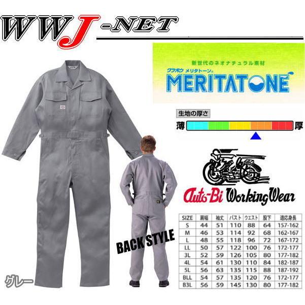 ツナギ服 Auto-bi オートバイ 定番 綿100% 長袖 つなぎ服 1-1750
