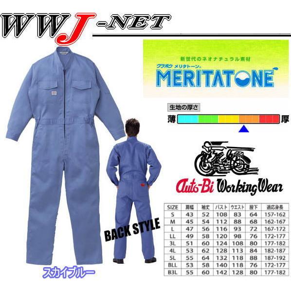 ツナギ服 Auto-bi オートバイ 綿100% 長袖 つなぎ服 1-1760 ツナギ