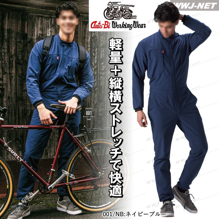 山田辰 ツナギ服 Auto-bi 24040 つなぎ服 長袖 ストレッチ 帯電防止