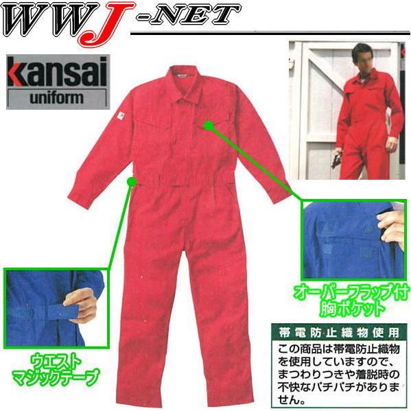 ツナギ服 kansai 山本寛斎 帯電防止 長袖 つなぎ服 12-KM-206 ツナギ