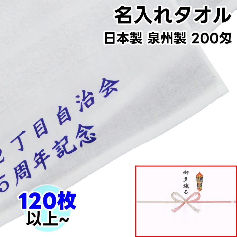 タオル 名入れタオル フェイスタオル 120枚以上 200匁 日本製 片袖 1枚