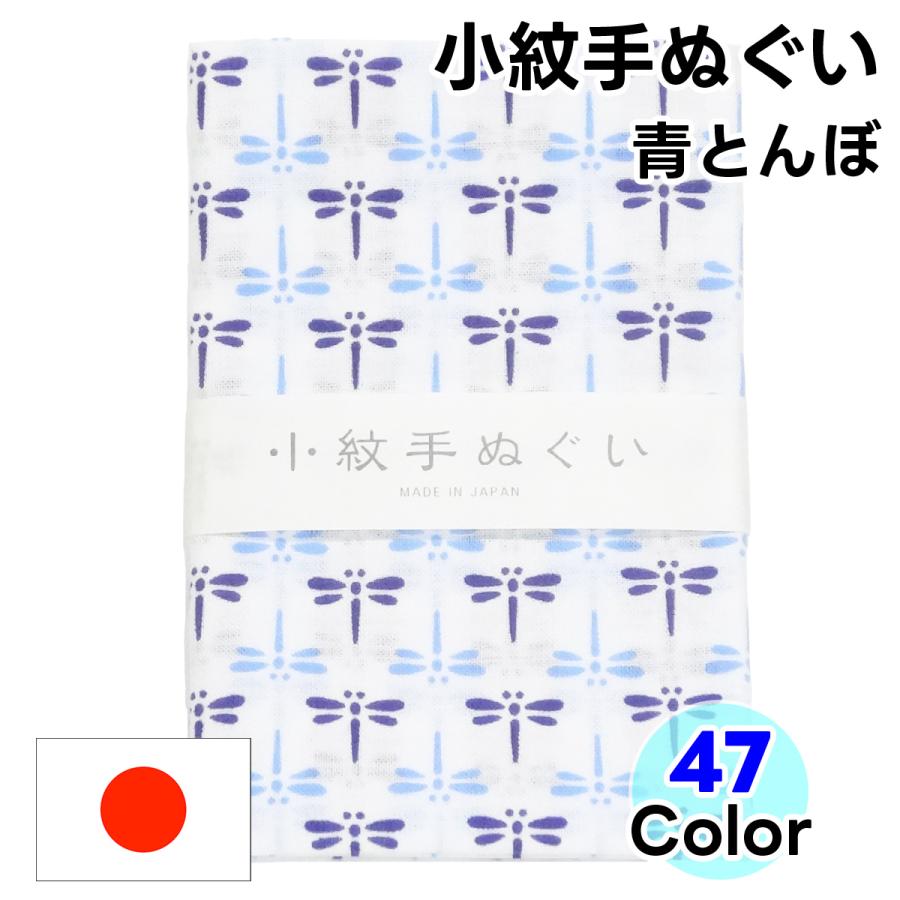 てぬぐい 小紋柄 29 青とんぼ 手拭い 手ぬぐい 日本手拭い 和手ぬぐい 和手拭い 日本製 和雑貨 ハンカチ 綿 ふきん 洗顔 切りっぱなし Wynnkengeofu 国産タオル専門店 通販 Yahoo ショッピング