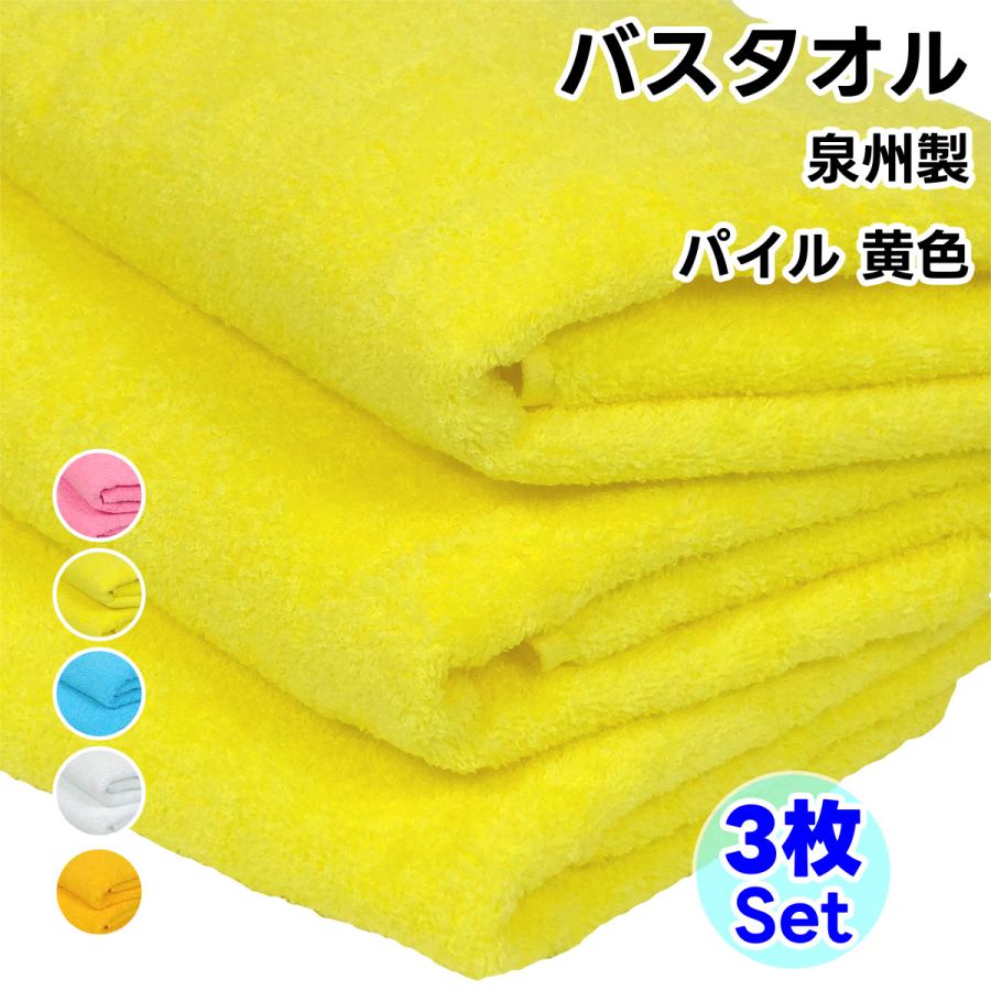 バスタオル ソフトタオル 黄色 3枚セット 日本製 タオル 総パイル 綿