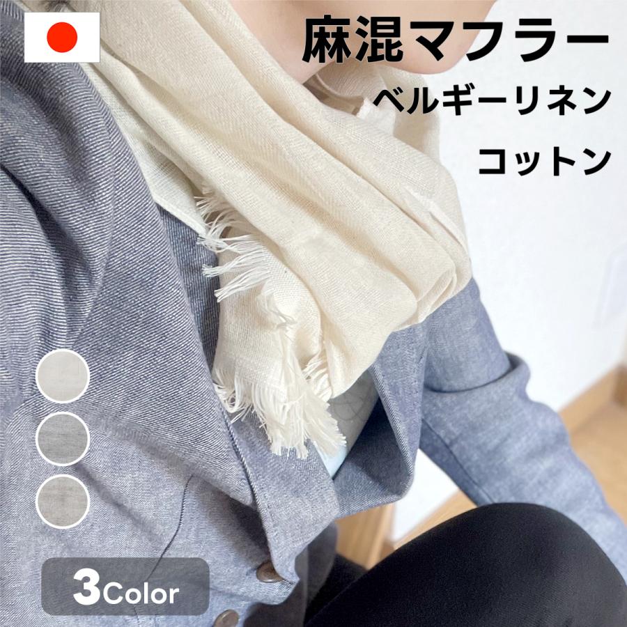 マフラー 麻混マフラー ストール リネン 日本製 1枚 薄手 無地 