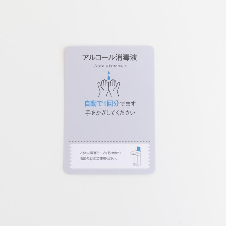 オートディスペンサー専用 アルコール消毒液案内カード WY : 生活の