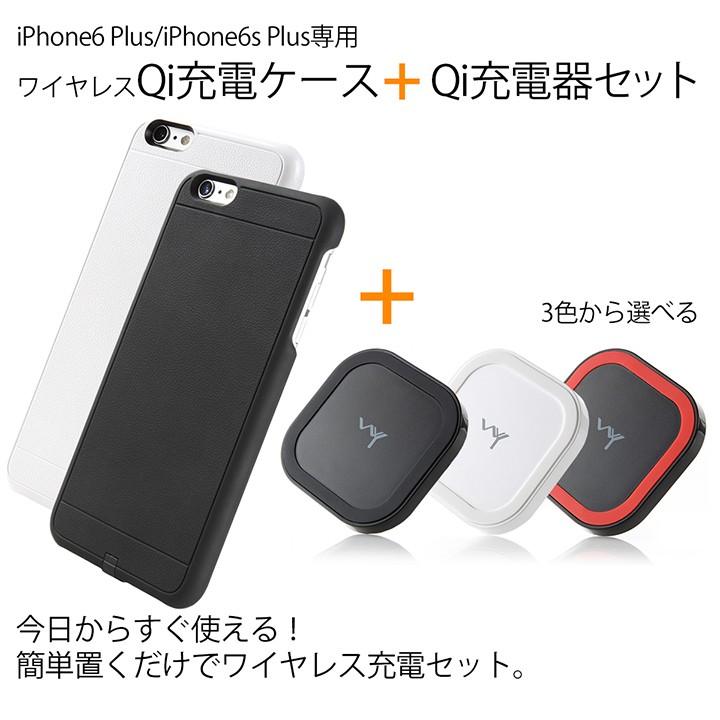 セット商品 Qi ワイヤレス充電ケース Qi ワイヤレス充電器 Iphone6plus Iphone6splus 専用 アイフォン6プラスをおくだけ 充電可能に Wy Wy Qiset005y Wy Style Yahooショッピング店 通販 Yahoo ショッピング