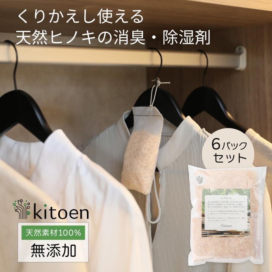 天然ヒノキの消臭・除湿剤 6パック くりかえし使える 衣類消臭剤 衣類