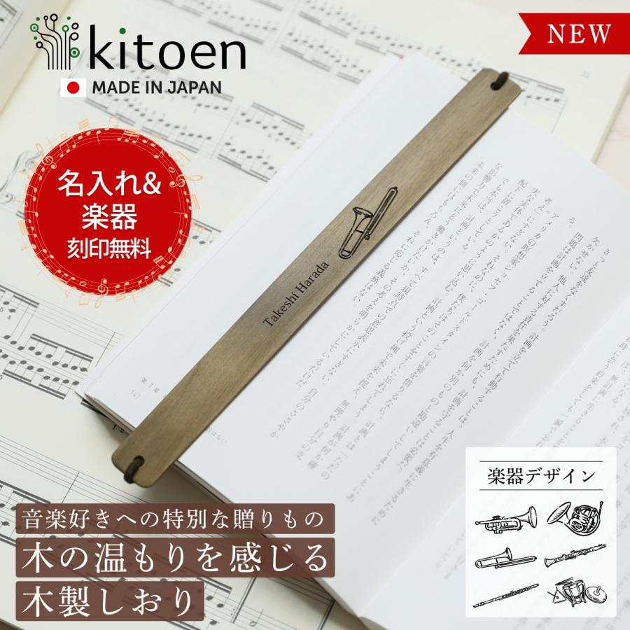 【名入れ無料】楽器しおり しおり 木製 栞 ブックマーク バンドタイプ おしゃれ 本革 誕生日 プレゼント ギフト 母親 40代 50代 母 プチギフト かわいい 男性 WY | 